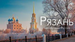 Рязань. Что посмотреть в городе за 1 день.