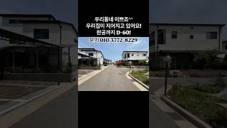 여기서 살고 싶다 꿈의 전원주택 건축 과정! #파주전원주택 #파주단독주택