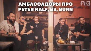 Что с продуктами Peter Ralf, B3, Burn