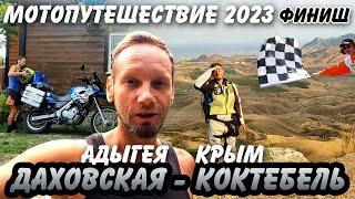 Мотопутешествие лето 2023г. Даховская (Адыгея) - Коктебель (Крым)