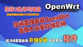 OpenWrt挂载U盘或移动硬盘，给闲置路由器更换更大存储空间