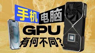 手机GPU和PC显卡有何不同？小芯片为何能玩大型游戏？