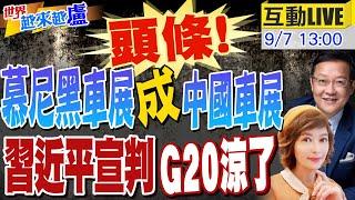 【#世界越來越盧】日本拆解比亞迪 拍照出書定價4.5萬人幣 歐洲最大車展 外媒罕見一致誇獎中國汽車!史上首次!中國領導人缺席G20 印度邊境軍演出氣 聯合聲明黃了20230907 @中天新聞CtiNews