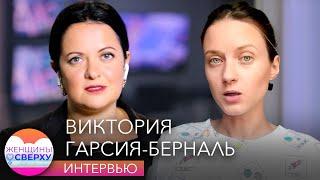 Виктория Гарсия-Берналь — об образе «политолога в постели» и конкуренции с Шульман // Женщины сверху