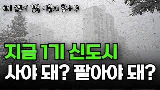 1기 신도시 선도지구 지정 완료! 저라면 '이렇게' 합니다.