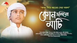 কোন জমিনের মাটি । Kon Jominer Mati । সেরা মরমি গজল। Moyaj Ali। Nasheed FIlm । 2023