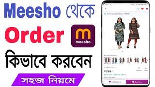 Meesho theke kivabe order korbo || How To Order Meesho Product In Bengali