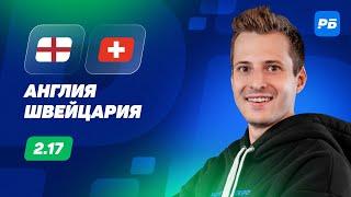 Англия - Швейцария. Прогноз Алхазова