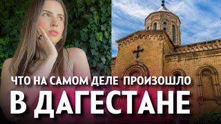 ВСЁ НЕ СЛУЧАЙНО ‼️ В чем тайный замысел теракта в Дагестане ‍️