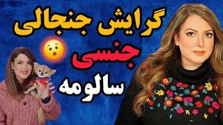 بیوگرافی سالومه سیدنیا : حقایق پنهان و فوق جنجالی زندگی سالومه سیدنیا | گرایش عجیبش ...