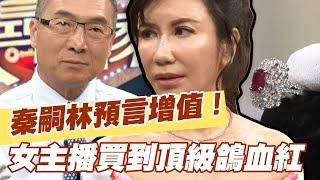 【精華版】秦嗣林預言增值  女主播買到頂級鴿血紅