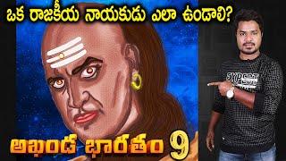 Akhanda Bharatam 9 | Chanakya | Takshasila | Politics |Telugu | Vikram Aditya Latest Videos | #EP273