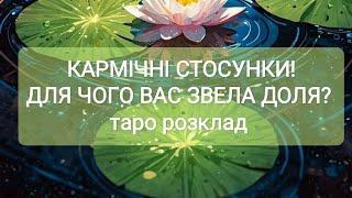 Для чого вас звела доля⁉️Кармічні стосунки!