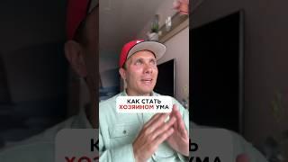 КАК СТАТЬ ХОЗЯИНОМ УМА  #сознание #осознанность #момент #истина #бытие #источник #инсайт