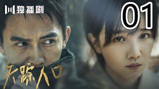 【FULL】Missing Persons 01 （主演： 吕聿来、刘畅、陈小纭、陈昊宇、赵阳、 张植绿、王梓尘、王建军、曹佑宁 ）English sub