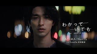 【本予告映像】横浜流星主演ドラマ『わかっていても the shapes of love 』主題歌はiri「Faster than me」ABEMA・Netflixで12/9(月)よる9時から同時配信！