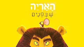 האריה שבפנים | סיפורים לילדים | The Lion Within