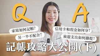 【記帳攻略下集】老公不配合怎麼辦？家庭如何記帳？信用卡支出如何記？回答觀眾問題｜艾琳的日常