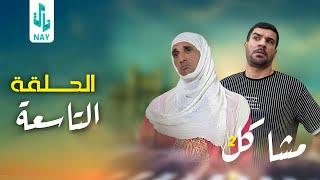 (مسلسل مشاكل الجزء الثاني) الحلقه التاسعه ابو نغم طلك ام مهدي 