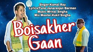 Boisakher Gaan-Offical Video Song | Kamal Ray | Janaranjan Barman | Mrinal Singha | Kukil Singha |
