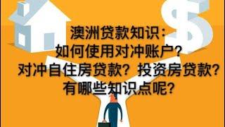 澳洲贷款:如何使用对冲账户(offset account), 对冲自住房？投资房贷款？如何对冲最划算？