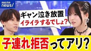 【子連れ拒否】飲食店の判断は差別？ギャン泣き放置が迷惑？子育て家族は肩身狭い？あおちゃんぺ&大空幸星｜アベプラ