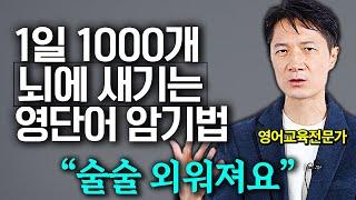 '하루만에 1000단어가 외워져요' 영어 단어 가장 쉽고 빠르게 외우는 방법 (영어교육전문가 제임스 1부)