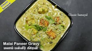 மலாய் பன்னீர் கிரேவி /Malai Paneer tamil/White Paneer Korma/Sidedish for chapathi/Methi malai paneer