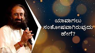 ಯಾವಾಗಲು ಸಂತೋಷವಾಗಿರುವುದು ಹೇಗೆ? How can I always be happy? | Gurudev Sri Sri Ravi Shankar In Kannada