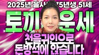 [2025년 대박나는 1975년생 51세 토끼띠운세] 드디어 귀인복이 터져서 돈방석에 앉을 수 있습니다 축하드립니다!!!대박나는 75년생 51세 토끼띠운세!