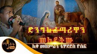 "ድንግል ፈጣሪዋን ወለደችው" |  ሊቀ መዘምራን ቴዎድሮስ ዮሴፍ | ግጥም- በዲያቆን መኩሪያ ጉግሳ