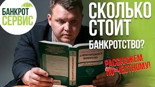 Стоимость банкротства физического лица в 2024г. Сколько стоит процедура банкротства?