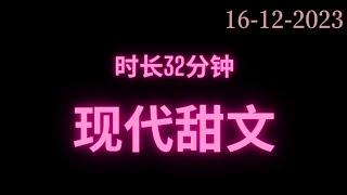 完整版现代甜文时长32分钟 干饭必备#fyp #小说 #故事 #推文 #甜文 #短篇小说 #网络小说 #完结 #小说推文 #小说分享 #小说言情