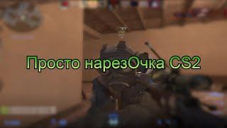 Просто нарезОчка CS2