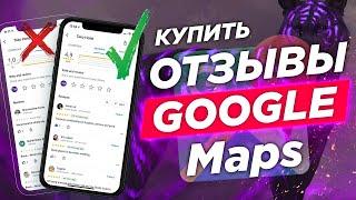 Как Накрутить Отзывы в Гугл Картах  SEO продвижение сайта на Google Maps