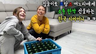 집들이 선물로 프랑스 며느리에게 소주 한짝 선물하는 한국 시어머니 ㅋㅋ