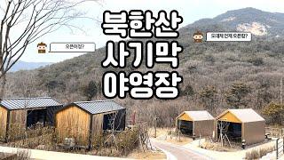 북한산 사기막 야영장 오픈? | 국립공원야영장 | 북한산국립공원| 국립공원캠핑장 | 북한산 | 캠핑 | camping |