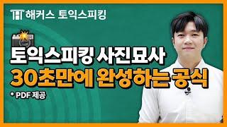 토익스피킹 사진묘사 답변 공식만 알면 쉽게 답변 가능합니다 | 해커스 전승기