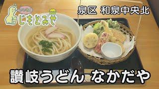 【じもとみせ】讃岐うどん なかだや