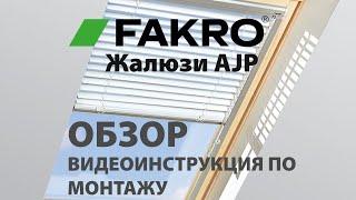 Жалюзи для мансардных окон AJP | ОБЗОР | ВИДЕОИНСТРУКЦИЯ ПО МОНТАЖУ | FAKROrussia