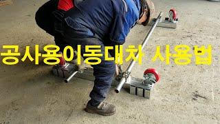 자재  운반 대차, 거푸집, 가설자재 정리대차. I Formwork I Temporary Equipment and Material  Moving Cart