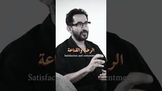 الرضا والقناعة | Satisfaction and Contentment
