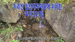 지리산 함양군 마천면 추성리 토지(321평)매매:2억2500만원 문의:산암부동산(010-3571-0390)