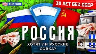 Россия: почему люди хотят назад в СССР | Ностальгия по Союзу, дешевая колбаса и политика Путина