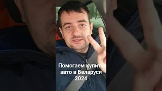 Автомобили из Беларуси /Подбор авто в Белоруссии