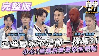 【完整版】這些國家不是都一樣嗎？！　小心！！這樣說會惹怒他們啦！！ | 同學來了2021.09.29