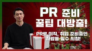 PR준비 꿀팁 대방출! PR로 이직/취업 준비중인 사람들 필수시청 | 외국계기업 취업 멘토링