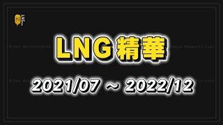 【LNG精華】小六解夢 鬼室友 FICK靈氣 卡魚刺 阿罵集團 健身社區 花木蘭