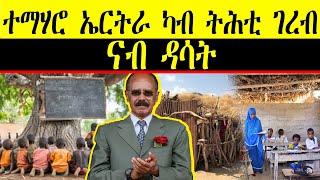 ERIPM | ተማሃሮ ኤርትራ ካብ ትሕቲ ገረብ ናብ ዳሳት   |  Current Affairs ~እዋናዊ ጉዳያት