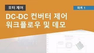 DC-DC 컨버터 제어 워크플로우 및 데모 소개 | Simulink를 활용한 DC-DC 컨버터의 제어 설계 방법, 파트 1